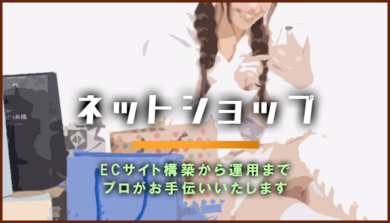 EC・ネットショップ